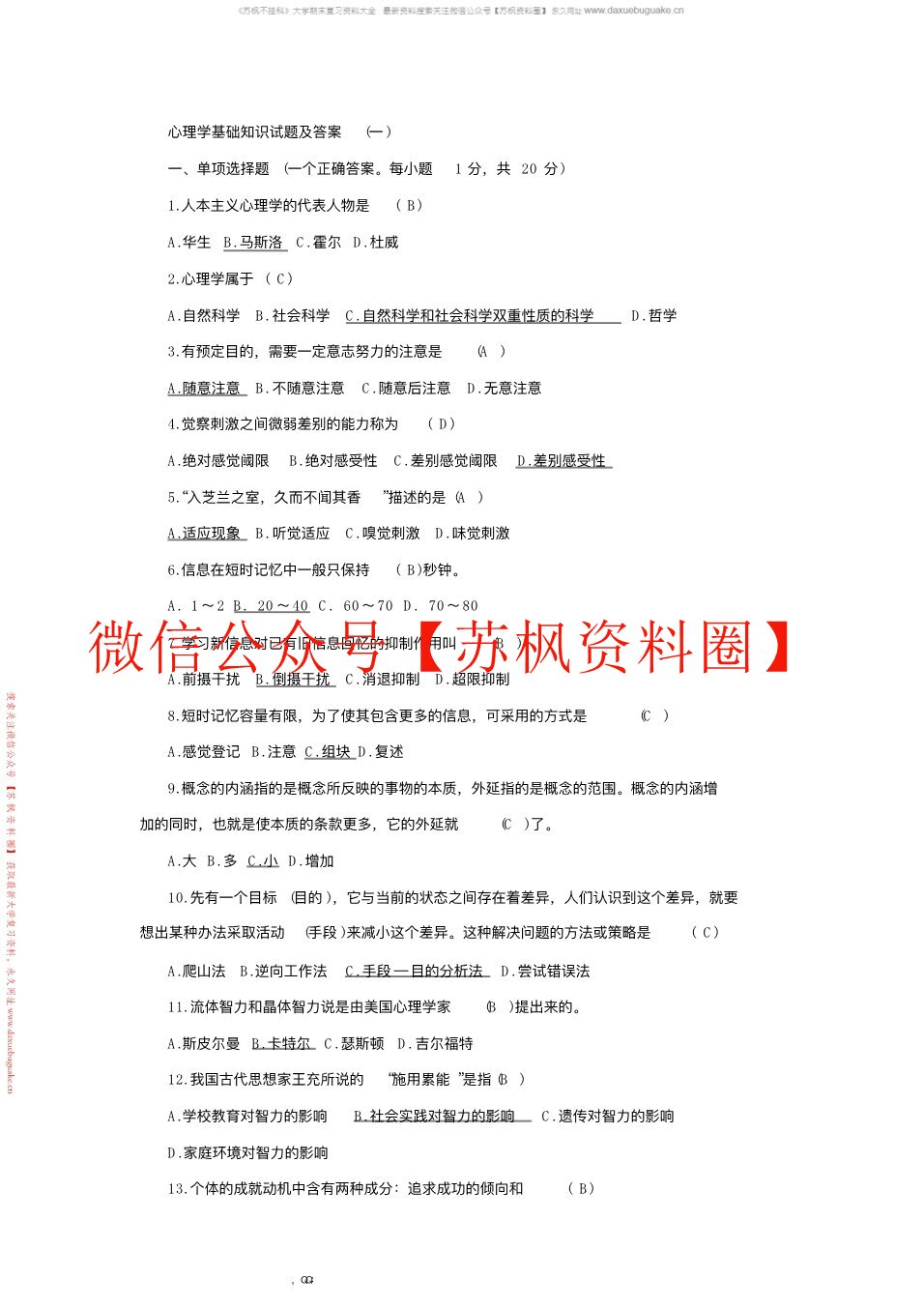 心理学基础与应用